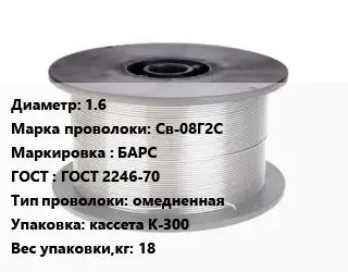 Проволока сварочная 1.6 Сталь: Св-08Г2С БАРС ГОСТ: ГОСТ 2246-70 омедненная кассета К-300 18